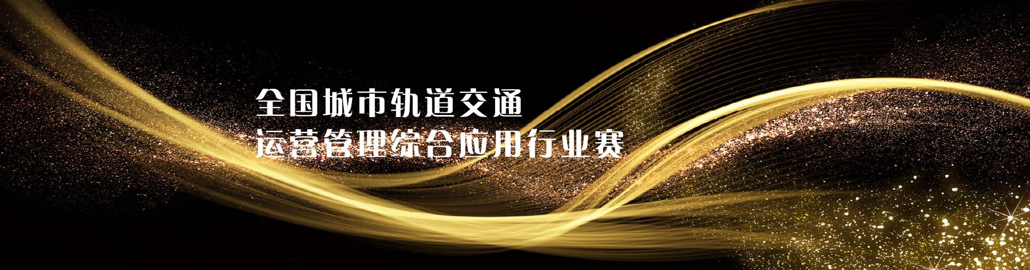 軌道交通運營管理行業賽（高職）