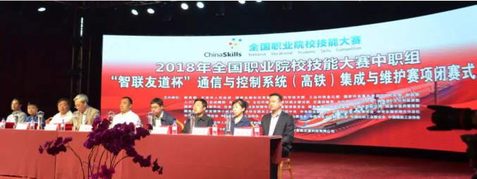 祝賀2018年全國職業院校技能大賽中職組“智聯友道杯” 通信與控制系統（高鐵）集成與維護技能競賽成功舉行！