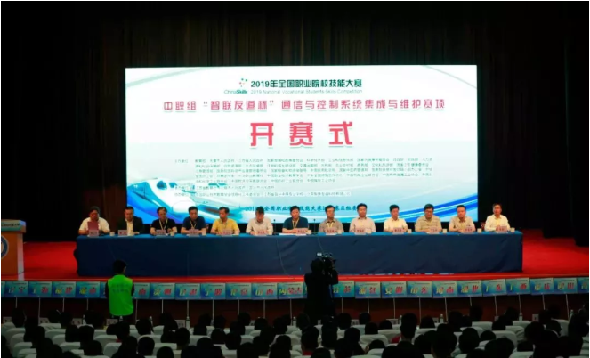 2019年全國(guó)職業(yè)院校技能大賽中職組“智聯(lián)友道杯” 通信與控制系統(tǒng)集成與維護(hù)賽項(xiàng)開(kāi)幕式