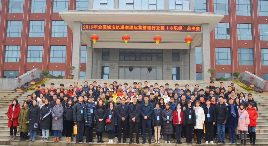 新安縣名校云集備賽事，全國軌道交通運營管理行業賽總決賽（中職組）圓滿結束