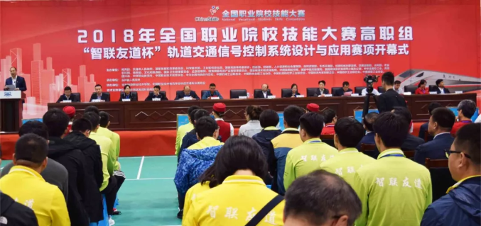2018年全國職業院校技能大賽高職組“智聯友道杯” 軌道交通信號控制系統設計與應用賽項開幕式
