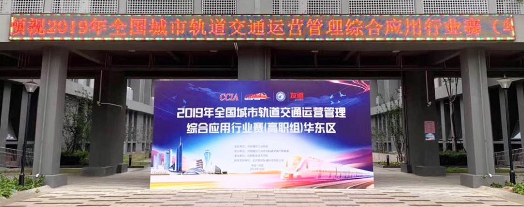 【行業賽】2019年全國城市軌道交通運營管理綜合應用行業賽(高職組)華東區競賽順利舉行