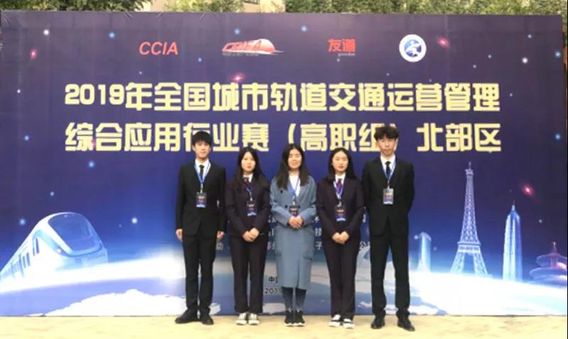 2019年全國城市軌道交通運營管理綜合應用行業賽(高職組)北部地區行業賽成功舉辦