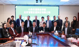 智聯(lián)友道科技有限公司&山東交通職業(yè)學(xué)院產(chǎn)教融合校企合作研討會
