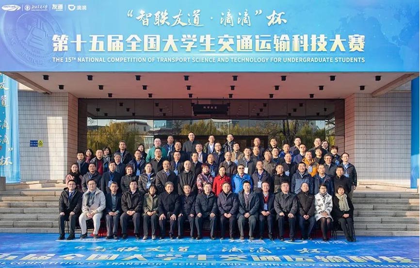智聯友道協辦的“智聯友道·滴滴 杯”第十五屆全國大學生交通運輸科技大賽圓滿結束