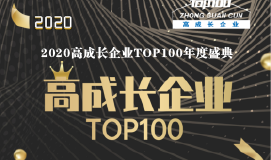 重磅 | 2020高成長企業TOP100： 直面未來 乘風破浪！