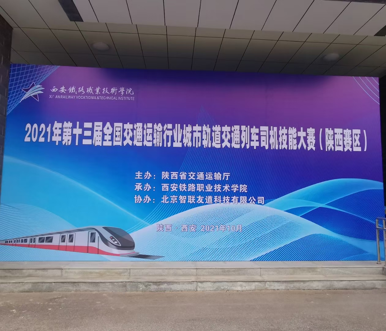 第十三屆全國交通運(yùn)輸行業(yè)城市軌道交通列車司機(jī)（學(xué)生組）職業(yè)技能大賽｜陜西省選拔賽－西鐵院