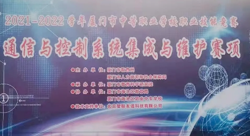 中職市賽|廈門市職業(yè)院校技能大賽通信與控制系統(tǒng)集成與維護(hù)賽項(xiàng)圓滿結(jié)束