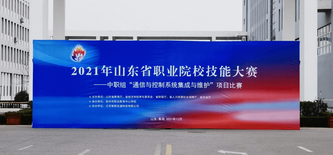 2021年山東省職業(yè)院校技能大賽（中職組）“通信與控制系統(tǒng)集成與維護(hù)”賽項(xiàng)成功舉行