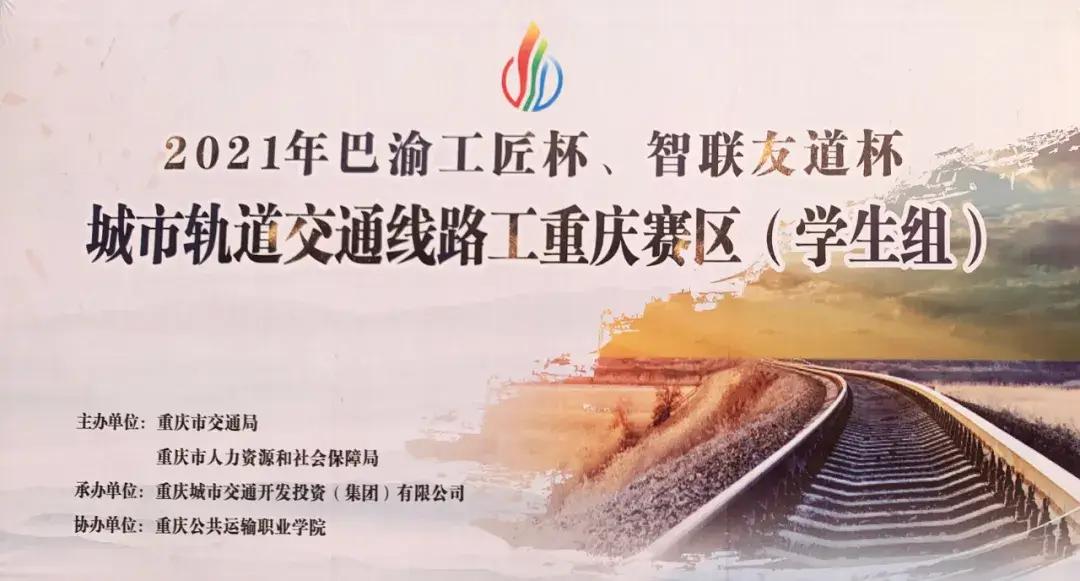 2021年全國軌道交通安全應(yīng)急職業(yè)技能競賽-“智聯(lián)友道杯”城市軌道交通線路工賽項(xiàng)重慶市選拔賽圓滿結(jié)束（學(xué)生組）