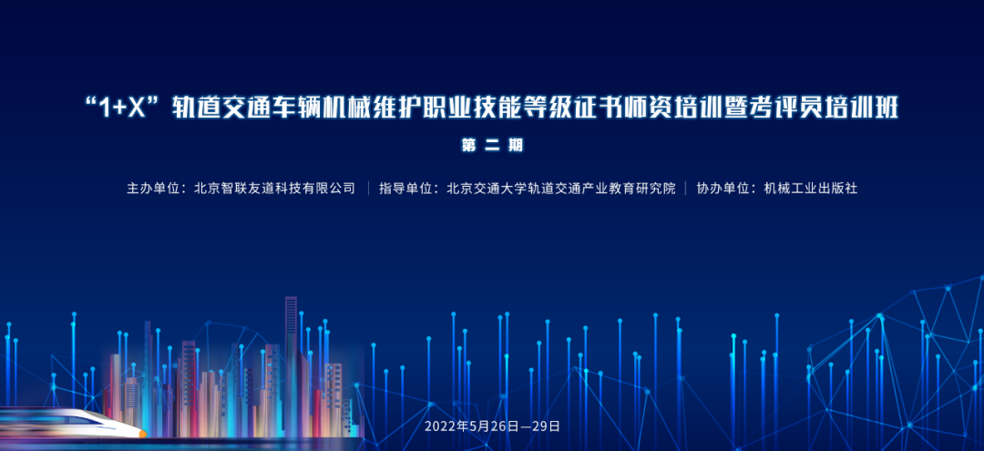 第二期｜1+X軌道交通車輛機械維護職業技能等級證書暨考評員培訓班