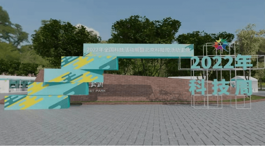 2022年全國科技活動周暨北京科技周活動圓滿舉行