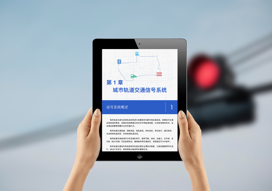 《城市軌道交通信號》云教程入選“2022年全國交通運輸類十大優秀云教材”