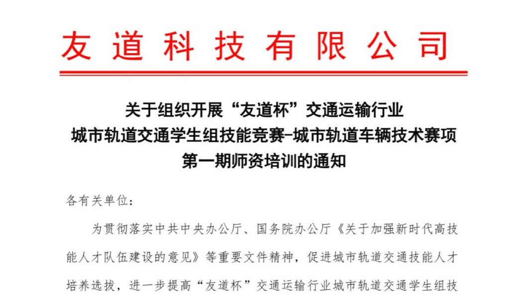 關(guān)于組織開展“友道杯”交通運(yùn)輸行業(yè)城市軌道交通學(xué)生組技能競賽-城市軌道車輛技術(shù)賽項(xiàng)第一期師資培訓(xùn)的通知