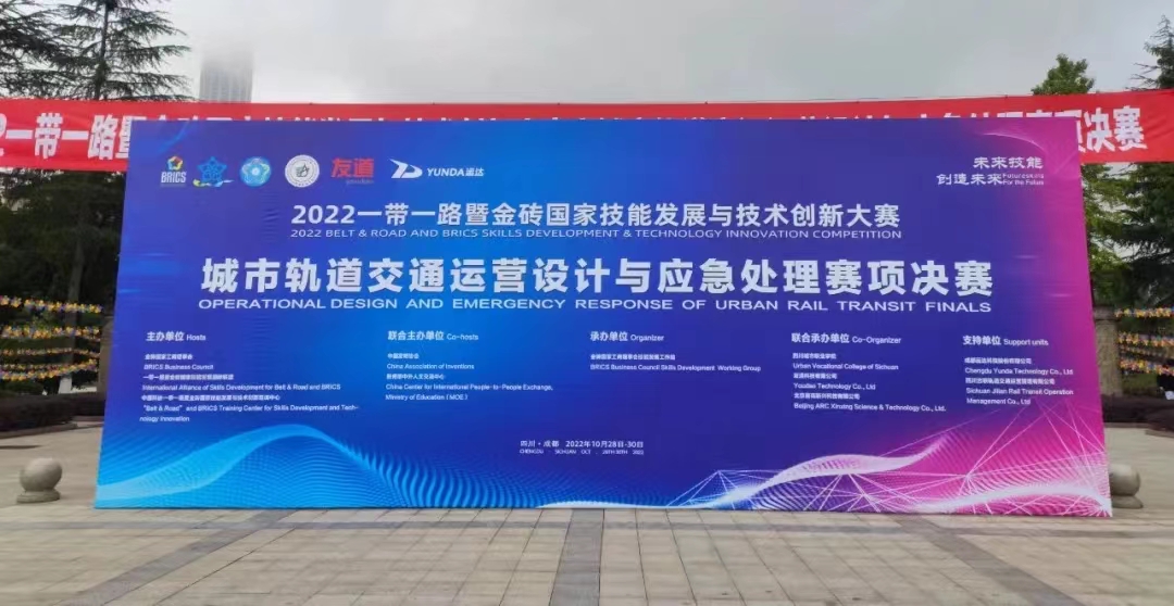 云集成都 友道賦能｜ 2022一帶一路暨金磚國家技能發(fā)展與技術(shù)創(chuàng)新大賽-城市軌道交通運(yùn)營設(shè)計(jì)與應(yīng)急處理賽項(xiàng)國內(nèi)總決賽開幕