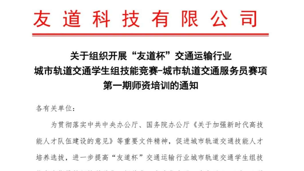 關(guān)于組織開展“友道杯”交通運(yùn)輸行業(yè)城市軌道交通學(xué)生組技能競賽-城市軌道交通服務(wù)員賽項(xiàng)第一期師資培訓(xùn)通知