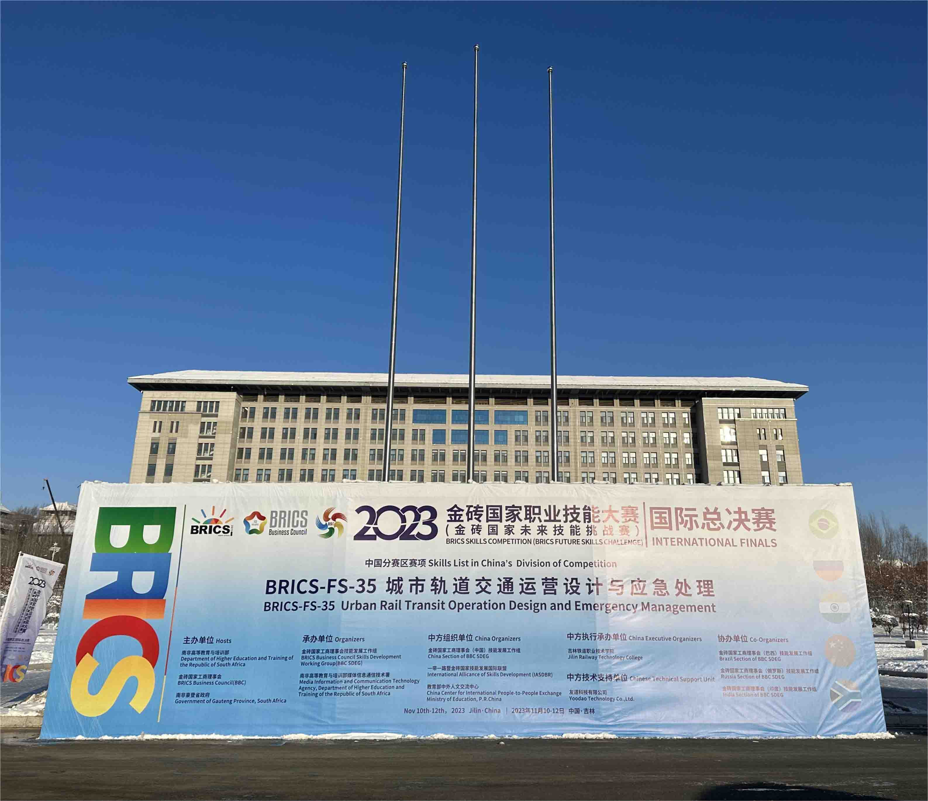2023金磚國家職業技能大賽城市軌道交通運營設計與應急處理賽項國際總決賽成功舉辦！