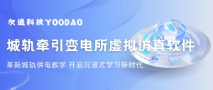 城軌供電教學革新 | 友道虛擬仿真軟件，開啟沉浸式學習新時代