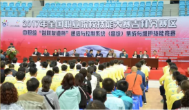 2017年全國職業(yè)院校技能大賽中職組“智聯友道杯”通信與控制系統(tǒng)（高鐵）集成與維護賽項開幕式