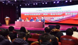 熱烈慶祝2018年全國職業(yè)院校技能大賽中職組 “通信與控制系統(tǒng)（高鐵）集成與維護”賽項說明會圓滿成功！