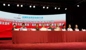 2018年全國職業(yè)院校技能大賽中職組“智聯友道杯” 通信與控制系統(tǒng)（高鐵）集成與維護技能競賽開幕式