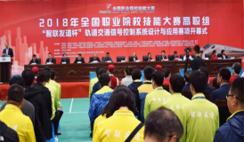 2018年全國職業院校技能大賽高職組“智聯友道杯” 軌道交通信號控制系統設計與應用賽項開幕式