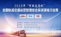 2018年“智聯(lián)友道杯”全國軌道交通運營管理綜合實訓演練行業(yè)賽成功舉行