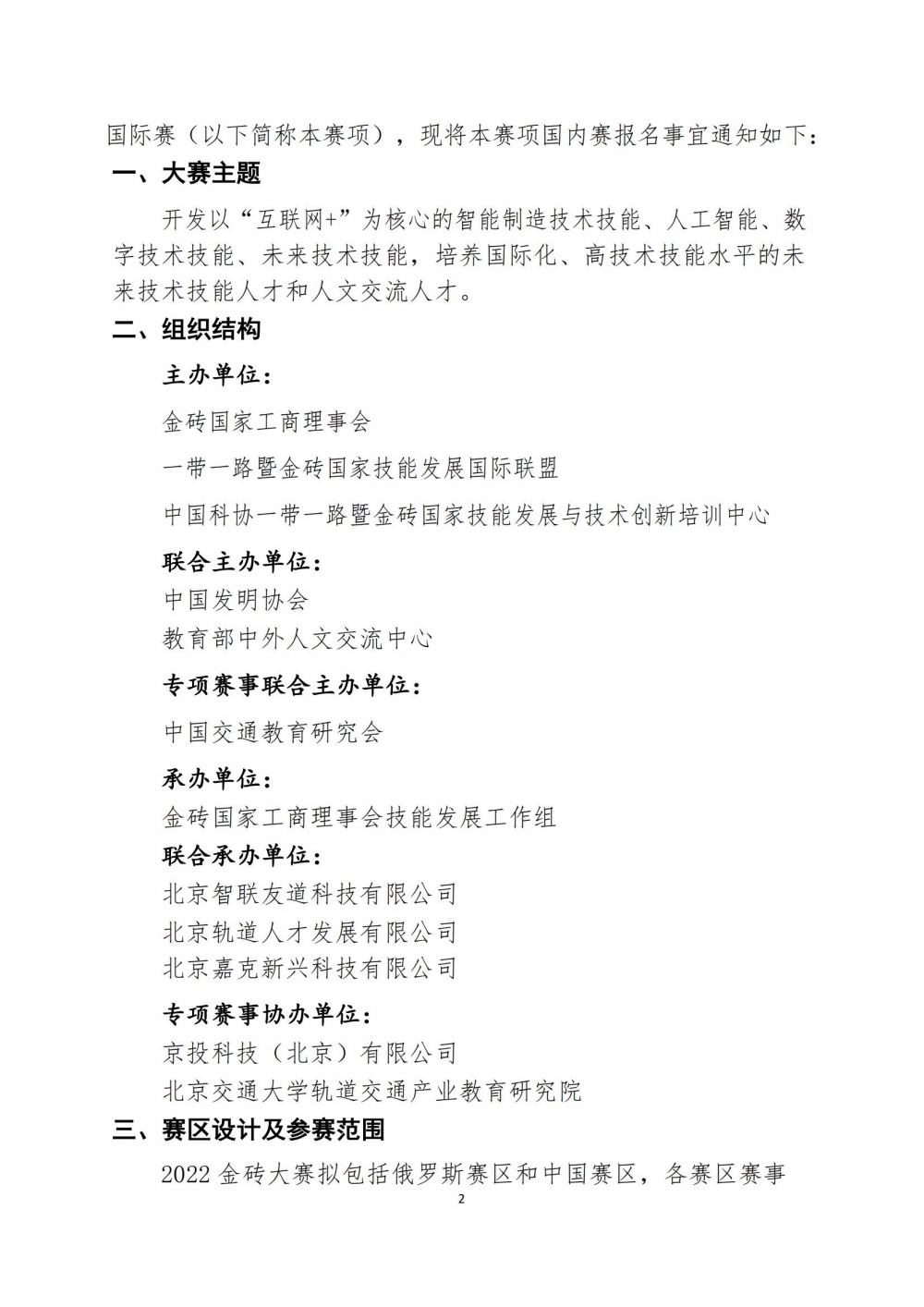 2022一帶一路暨金磚大賽之城市軌道交通運營設計與應急處理賽項報名預通知0427_01