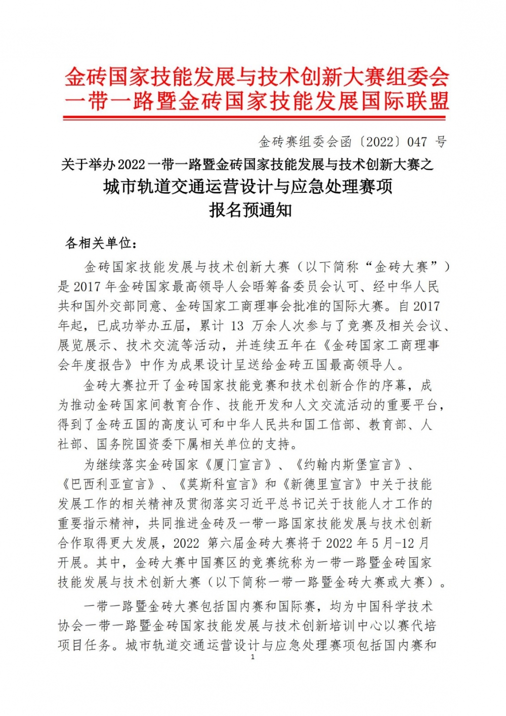 2022一帶一路暨金磚大賽之城市軌道交通運營設計與應急處理賽項報名預通知0427_00