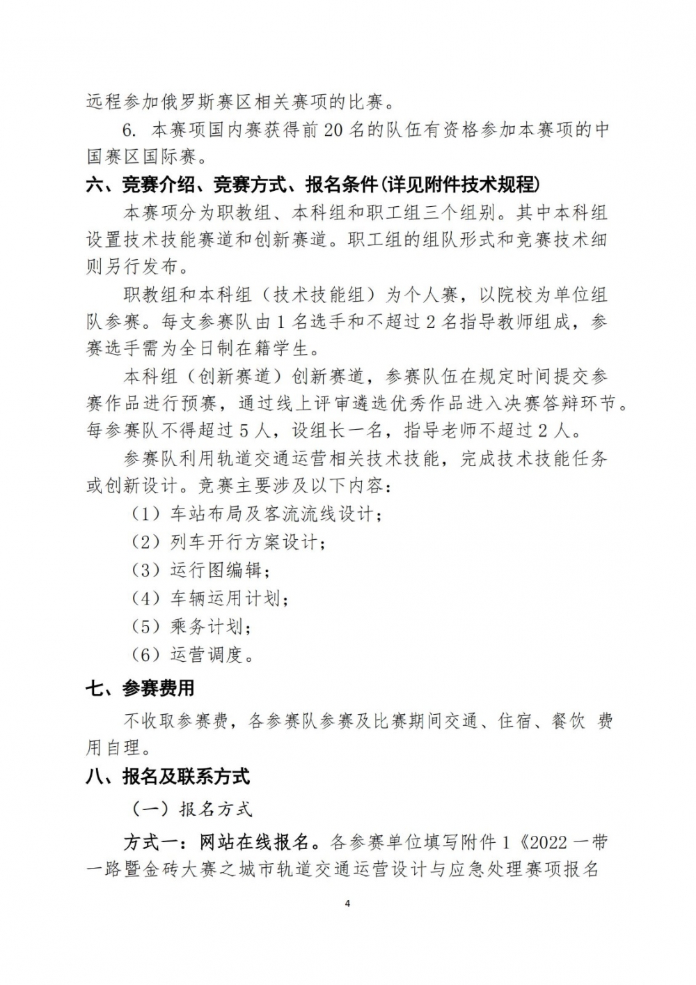 2022一帶一路暨金磚大賽之城市軌道交通運營設計與應急處理賽項報名預通知0427_03