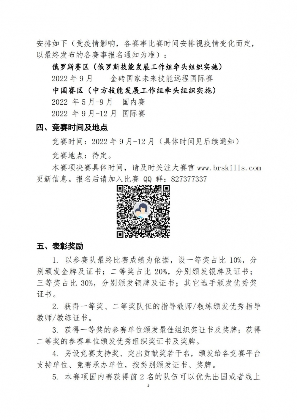 2022一帶一路暨金磚大賽之城市軌道交通運營設計與應急處理賽項報名預通知0427_02