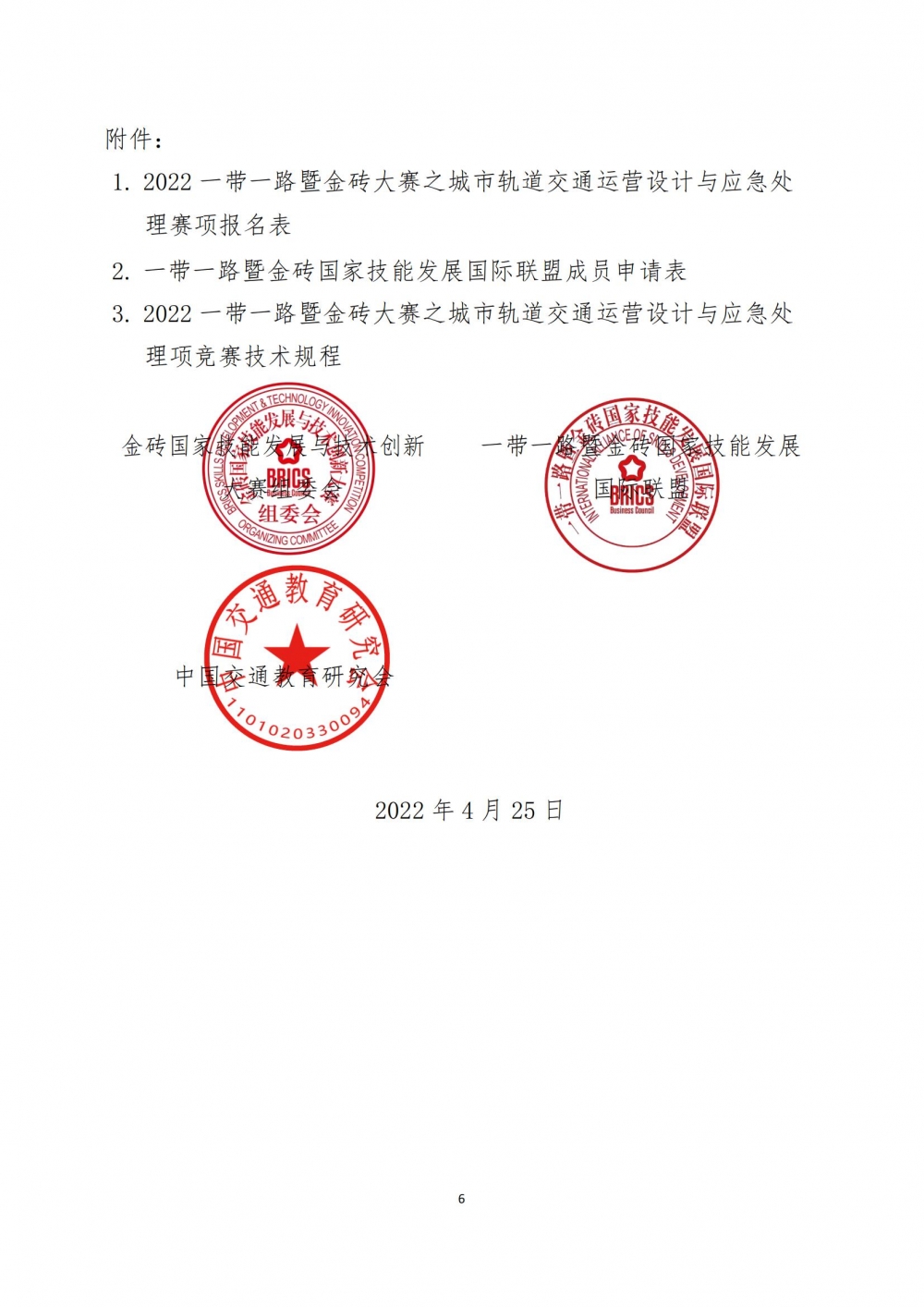 2022一帶一路暨金磚大賽之城市軌道交通運營設計與應急處理賽項報名預通知0427_05