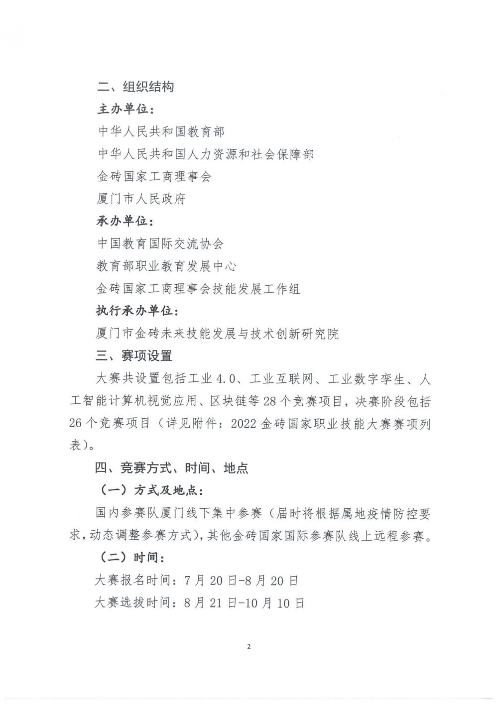 關于組織參加2022年金磚國家職業技能大賽決賽的通知_01