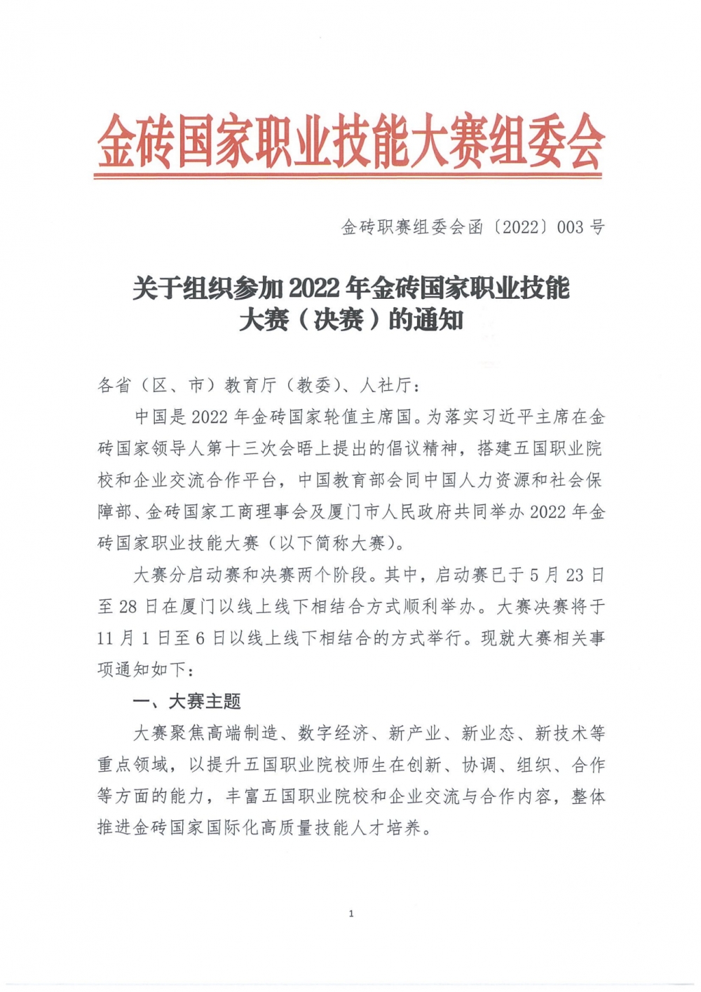 關于組織參加2022年金磚國家職業技能大賽決賽的通知_00