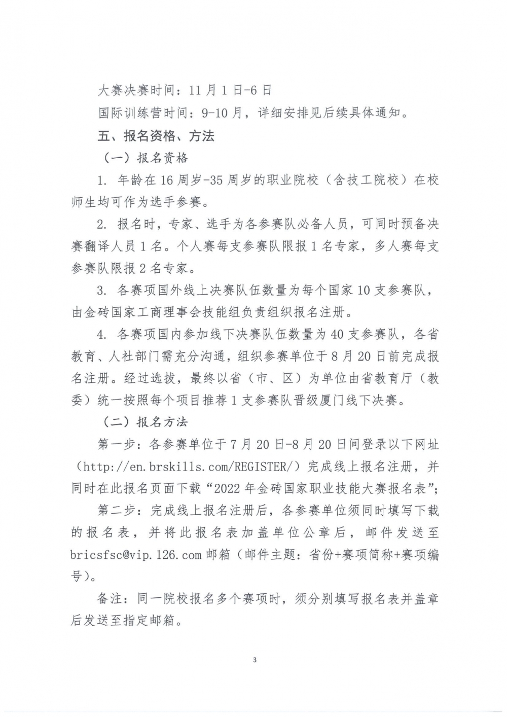 關于組織參加2022年金磚國家職業技能大賽決賽的通知_02