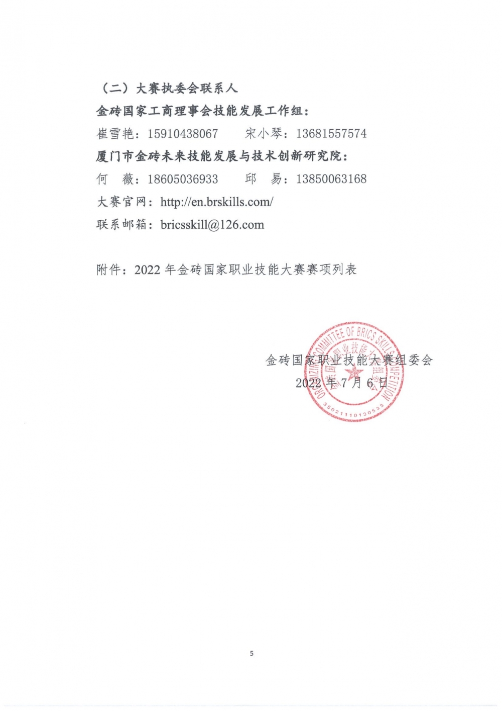 關于組織參加2022年金磚國家職業技能大賽決賽的通知_04