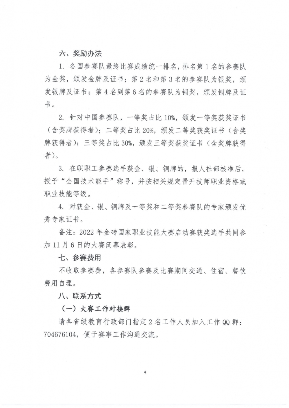 關于組織參加2022年金磚國家職業技能大賽決賽的通知_03