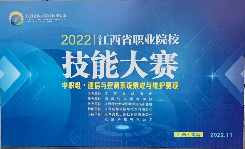 2022年江西省職業(yè)院校技能大賽通信與控制系統(tǒng)集成與維護(hù)賽項(xiàng)成功舉辦