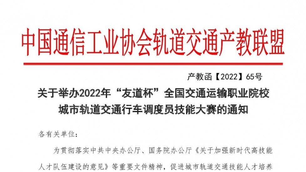 關(guān)于舉辦2022年“友道杯”全國交通運(yùn)輸職業(yè)院校城市軌道交通行車調(diào)度員技能大賽的通知