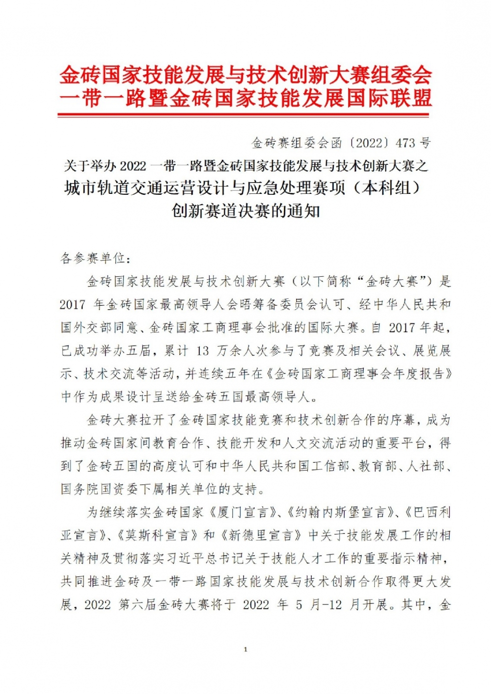關于2022一帶一路暨金磚國家技能發展與技術創新大賽之城市軌道交通運營設計及應急處理賽項本科組（創新賽道）決賽通知_00001