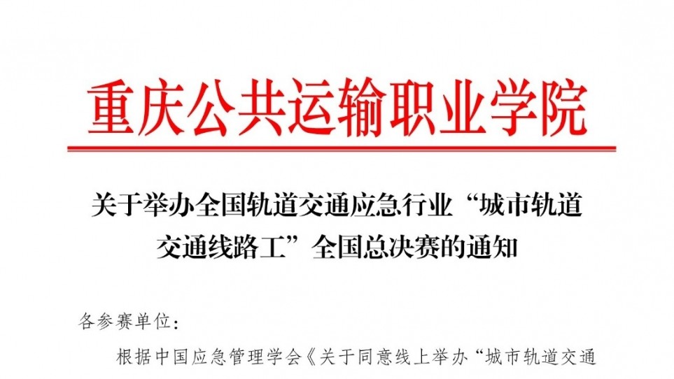 關(guān)于舉辦全國軌道交通應急行業(yè)“城市軌道交通線路工”全國總決賽的通知