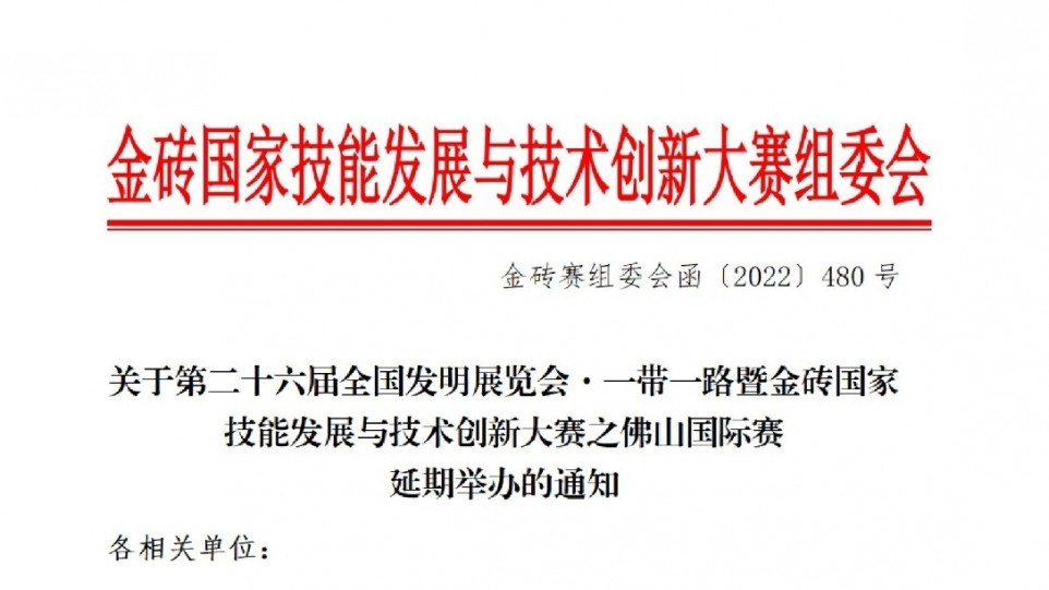關(guān)于第二十六屆全國發(fā)明展覽會·一帶一路暨金磚國家技能發(fā)展與技術(shù)創(chuàng)新大賽之佛山國際賽延期舉辦的通知