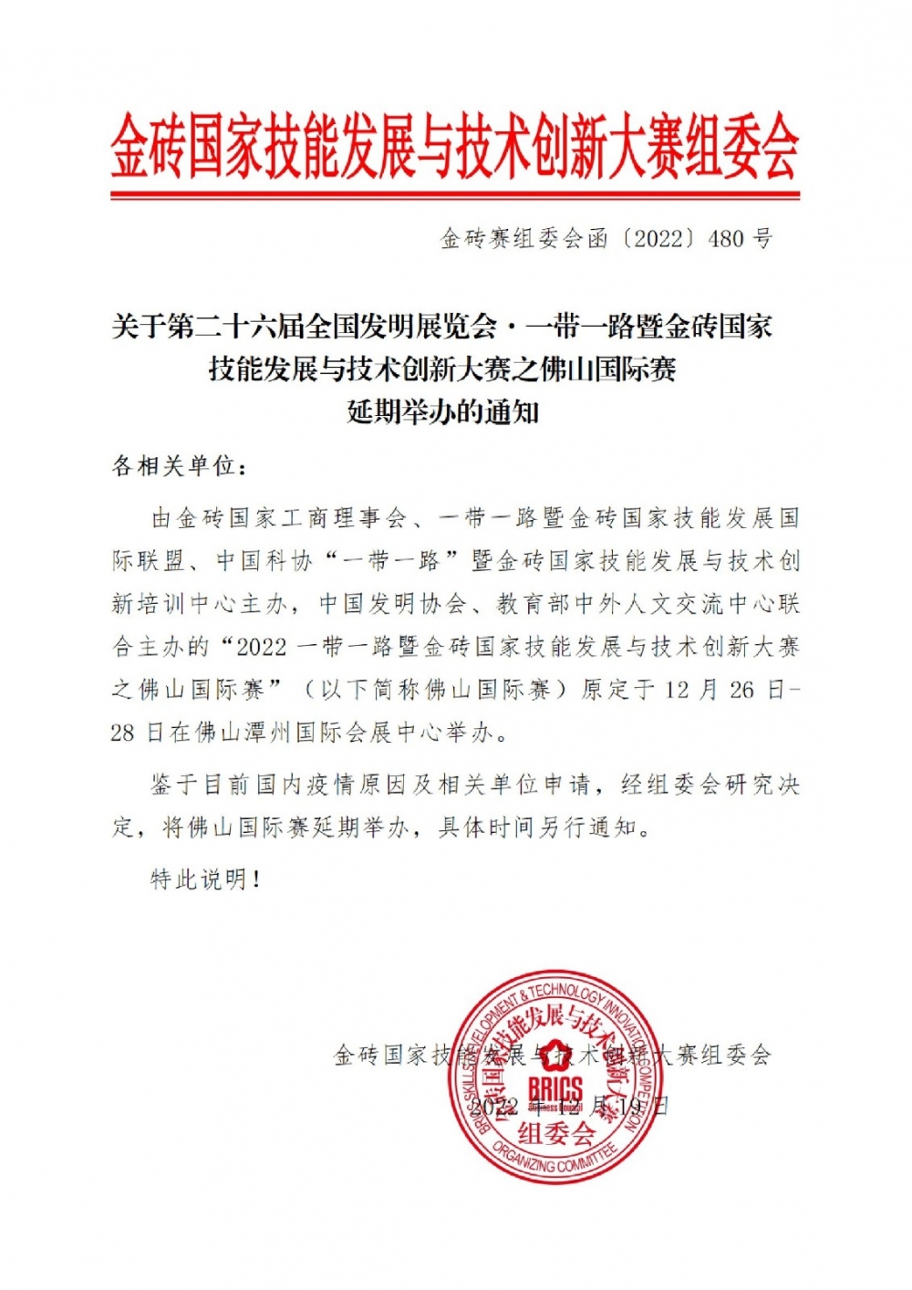 延期通知-2022一帶一路暨金磚國家技能發展與技術創新大賽之佛山國際賽延期舉辦的通知