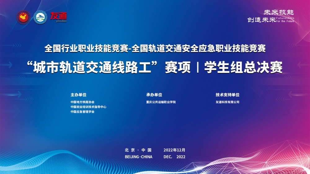 全國行業(yè)職業(yè)技能競賽-全國軌道交通安全應急職業(yè)技能競賽城市軌道交通線路工賽項總決賽（學生組）成功舉辦！