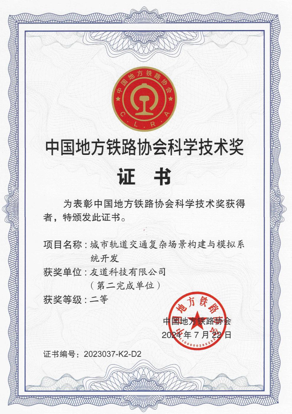 中國地方鐵路協會科學技術獎 中國地方鐵路協會科學技術獎